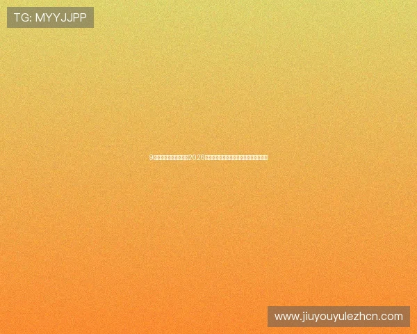 9游体育官网：深度分析2026世界杯热门球队战术策略与明星球员表现