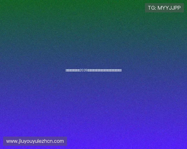 九游会登录首页聚焦2026世界杯热门球队分析与明星球员精彩表现全景报道 九游会登录首页聚焦2026世界杯热门球队分析与明星球员精彩表现全景报道